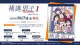 「＜特典＆PV公開＞『補講男子 The Comic』単行本第1巻発売記念PV＆特典情報を公開！」の画像1