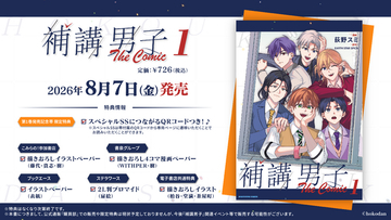 ＜特典＆PV公開＞『補講男子 The Comic』単行本第1巻発売記念PV＆特典情報を公開！