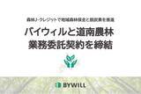 「バイウィルと道南農林、北海道銀行の紹介により森林J-クレジット創出・販売に向けた業務委託契約を締結」の画像1