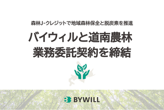 バイウィルと道南農林、北海道銀行の紹介により森林J-クレジット創出・販売に向けた業務委託契約を締結