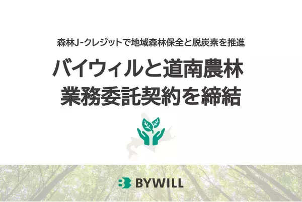 バイウィルと道南農林、北海道銀行の紹介により森林J-クレジット創出・販売に向けた業務委託契約を締結