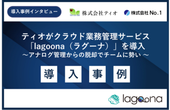 建設業のDX理解度32%の課題打破へ。株式会社No.1、クラウド業務管理「lagoona」の導入成果を公開～ティオ社にて2年間で事務作業3割削減・アナログ脱却を実証～