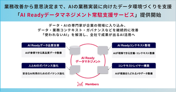 業務改善から意思決定まで、AIの業務実装に向けたデータ環境づくりを支援。「AI Readyデータマネジメント常駐支援サービス」提供開始
