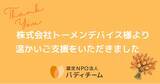 「トーメンデバイスのチャリティウォークが盛況のうちに終了！バディチームへの寄付を実施」の画像1