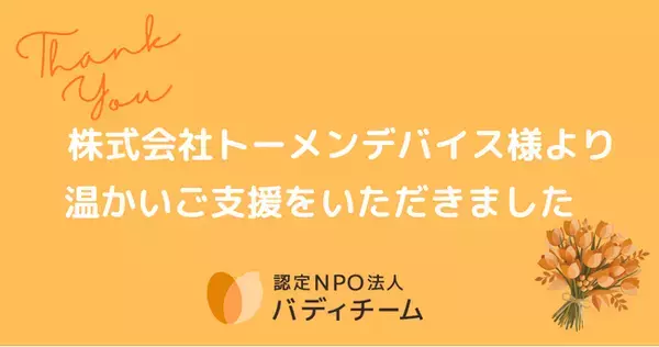 トーメンデバイスのチャリティウォークが盛況のうちに終了！バディチームへの寄付を実施
