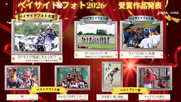 試合だけで終わらせない。203チームエントリーの少年野球大会「ベイサイドカップ」で初のフォトコンテストを開催