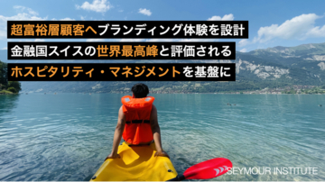 世界最高峰のスイス・ホスピタリティ・マネジメントを基盤に、金融事業者に向けたUHNW（超富裕層）ブランディング体験を設計、包括的なライフマネジメントの受託サービスを開始