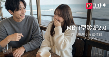 ヨイトキ（Yoitoki）、無料のMBTI型診断2.0を公開、自己理解から価値観マッチングへつなぐ取り組みを開始