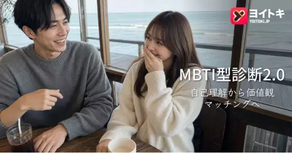 ヨイトキ（Yoitoki）、無料のMBTI型診断2.0を公開、自己理解から価値観マッチングへつなぐ取り組みを開始