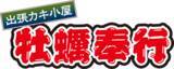 「北海道釧路市ヤマダデンキ釧路旭町店に「出張カキ小屋」参上中！ ９月１３日まで期間限定開催中！《 宮城県産殻付き牡蠣が一盛り８８０円!! 》」の画像1