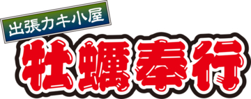 北海道釧路市ヤマダデンキ釧路旭町店に「出張カキ小屋」参上中！ ９月１３日まで期間限定開催中！《 宮城県産殻付き牡蠣が一盛り８８０円!! 》