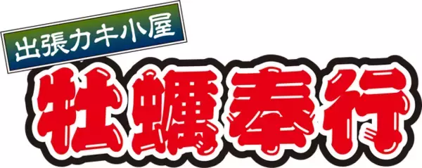 北海道釧路市ヤマダデンキ釧路旭町店に「出張カキ小屋」参上中！ ９月１３日まで期間限定開催中！《 宮城県産殻付き牡蠣が一盛り８８０円!! 》