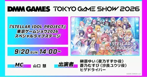 放置型アイドルRPG『STELLAR IDOL PROJECT』東京ゲームショウ2026にて9月20日（日）1日限定ライブ開催！榊原ゆい、蒼乃むすび、ヒゲドライバーら出演