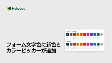 AIカスタマーサポートシステム「ヘルプドッグ」、無料で使えるフォーム作成機能に文字色・背景色の新色とカラーピッカーを追加