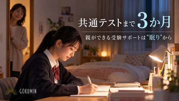 「勉強は代わってあげられないけれど、何かしてあげたい」共通テストまで3か月｜親ができる受験サポートは「眠り」から。GOKUMINが受験生の寝床を整える3商品を提案