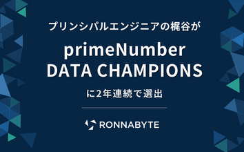 RONNABYTE プリンシパルエンジニアの梶谷が「primeNumber DATA CHAMPIONS」に2年連続で選出