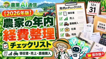 【無料・AIプロンプト集】農家の確定申告、準備は年内から。経費整理の判定キットを提供