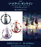 「『劇場版 ソードアート・オンライン -プログレッシブ- 星なき夜のアリア』天然石ブレスレットが販売開始！」の画像1
