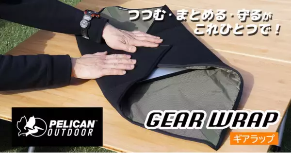 Pelican Outdoor発！使い方は「包む」だけ。新発想の保護ポーチ！クラウドファンディングサイト「Makuake（マクアケ）」にて先行予約販売開始！