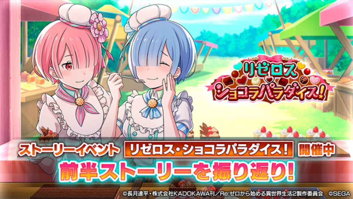 リゼロ 公式スマホゲーム Re ゼロから始める異世界生活 Lost In Memories ストーリーイベント リゼロス ショコラパラダイス 前半のストーリーを初公開 22年2月18日 エキサイトニュース