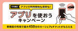 「カーシェアリングサービス「タイムズカー」 アプリ利用でさらにオトクに！　「＜iOS限定＞アプリで利用開始も返却も！アプリを使おうキャンペーン」実施」の画像1