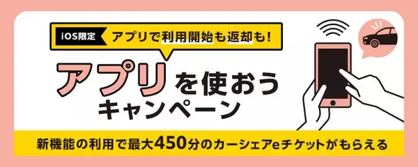 カーシェアリングサービス「タイムズカー」 アプリ利用でさらにオトクに！　「＜iOS限定＞アプリで利用開始も返却も！アプリを使おうキャンペーン」実施