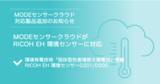 「IoTソリューションサービスを提供するMODE、RICOH EH 環境センサーD201/D202に対応」の画像1