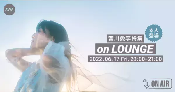 デビュー3周年記念！宮川愛李本人が音声とチャットで参加するラジオ配信ラウンジを開催！