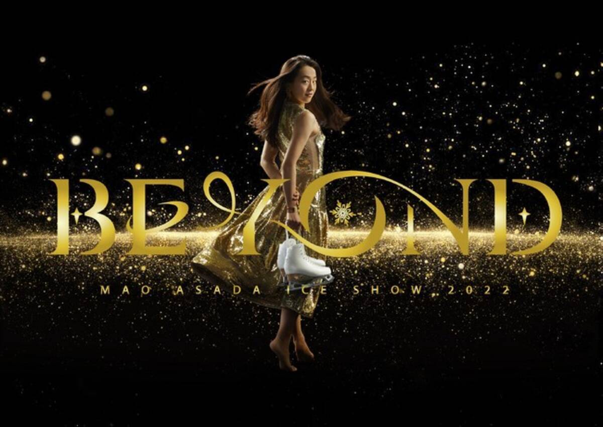 浅田真央が全国にお届けする新たなアイスショー「BEYOND」、2022年9月 