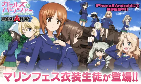 乙女戦車シミュレーションゲーム『ガールズ＆パンツァー　戦車道大作戦！』マリンフェス衣装生徒登場のお知らせ