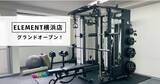 「通い放題のパーソナルジム「ELEMENT（エレメント）横浜店」がグランドオープン！」の画像1