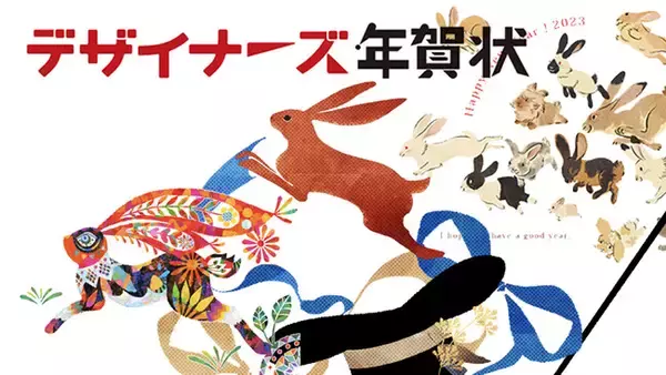 総勢45名のアーティストが書き下ろした個性溢れるオリジナル年賀状デザイン「アフロモール デザイナーズ年賀状 2023」がオープン