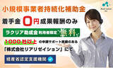 「【補助金】リアリゼイション、小規模事業者持続化補助金申請代行「ラクリア助成金」活用企業は「着手金・成果報酬0円」サービスを開始」の画像1