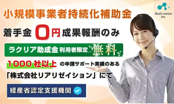 【補助金】リアリゼイション、小規模事業者持続化補助金申請代行「ラクリア助成金」活用企業は「着手金・成果報酬0円」サービスを開始