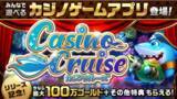 「ソーシャルカジノゲーム『カジノクルーズ』本日より配信開始」の画像1