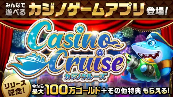 ソーシャルカジノゲーム『カジノクルーズ』本日より配信開始