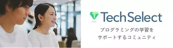 エンジニアを目指す学生向け完全無料プログラミングスクールTechSelectをリニューアル。第5期生の募集をスタート！