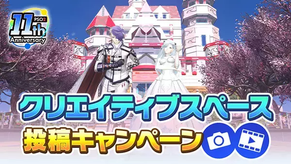 『PSO2 ニュージェネシス ver.2』お気に入りの作品を投稿しよう！クリエイティブスペース投稿キャンペーン開催！「クリエイティブスペースの遊び方」紹介動画も公開