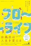 「ビジネスマン必見！ デキる男になるための入浴読本「最高のパフォーマンスを引き出す　フローライフ」発行」の画像1
