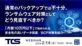 「『通常のバックアップでは不十分。ランサムウェア対策としてどう見直すべきか？』というテーマのウェビナーを開催」の画像1