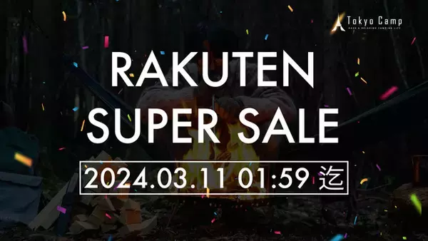 楽天スーパーSALEで買うべき新生活に向けたTokyoCampキャンプギア。対象製品が最大20%OFF！