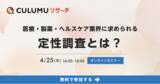 「医療・製薬・ヘルスケア業界に求められる定性調査とは？セミナー開催決定：4/25(木)14:00-15:00」の画像1