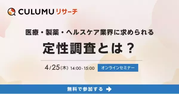 医療・製薬・ヘルスケア業界に求められる定性調査とは？セミナー開催決定：4/25(木)14:00-15:00