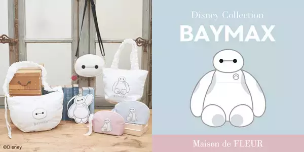 【Maison de FLEUR】大人気のDisney Collection・ふわふわなボディを表現したディズニー・アニメーション映画『ベイマックス』のアイテムが登場！