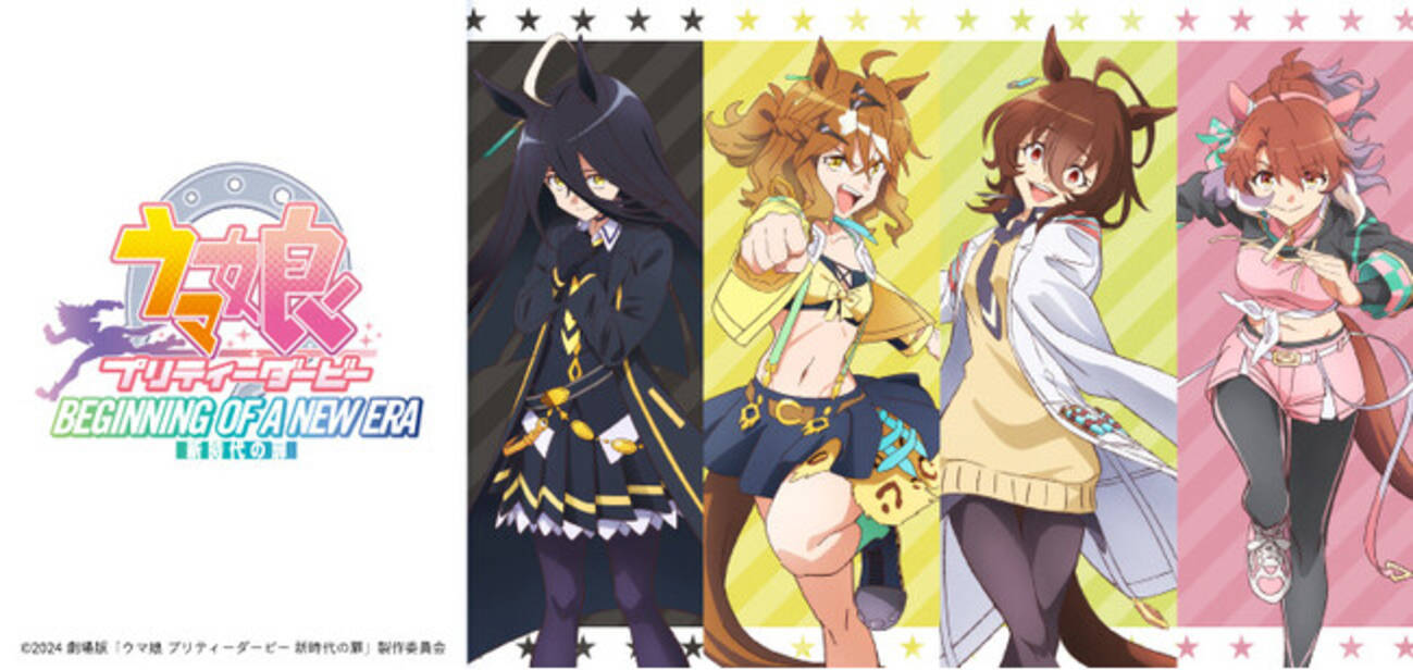 劇場版『ウマ娘 プリティーダービー 新時代の扉』の公開を記念し 