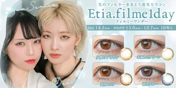 コスプレイヤーに支持され続ける高発色カラコンブランド【エティア】から初の日常使いレンズ登場！瞳に「光をまとう」オリジナルデザイン！
