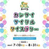「～50周年企画～　カンサイサイクルクイズラリーを開催」の画像1