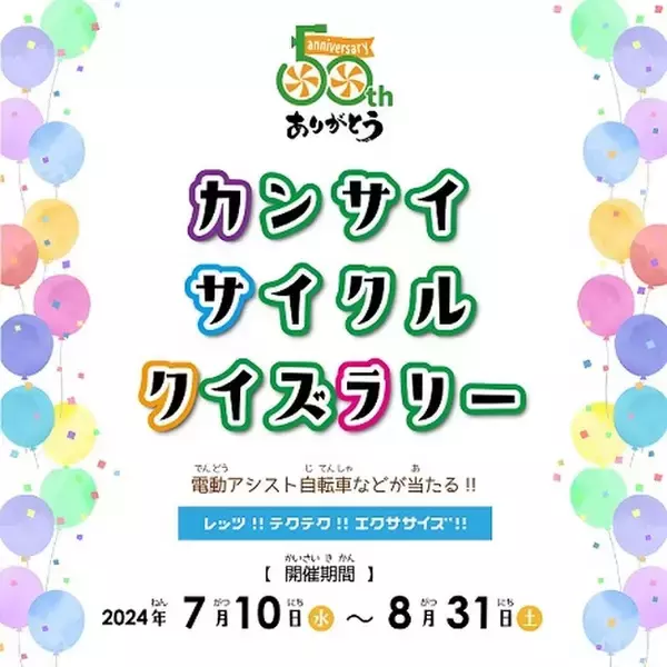 ～50周年企画～　カンサイサイクルクイズラリーを開催