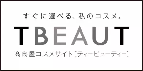 【高島屋】2024年8月7日（水）午前10時、高島屋のコスメ専門オンラインストア「TBEAUT（ティービューティー）」誕生