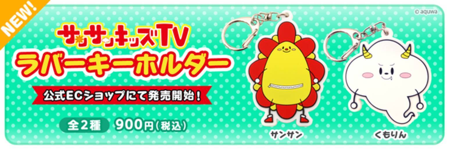 サンサンキッズTVから新グッズ「サンサンキッズTV ラバーキーホルダー 